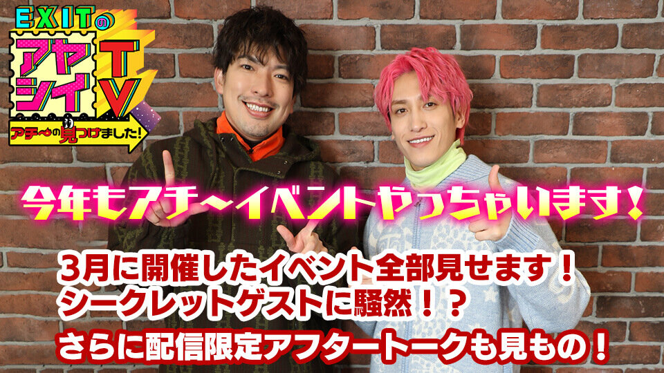 「EXITのアヤシイTV」今年もアチ～イベントやっちゃいます!