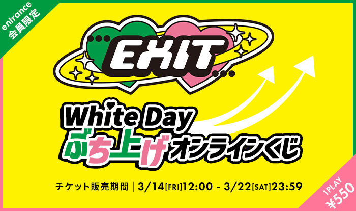 White Day ぶち上げオンラインくじ