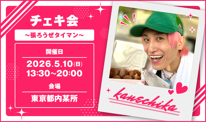 チェキ会～張ろうぜタイマン～