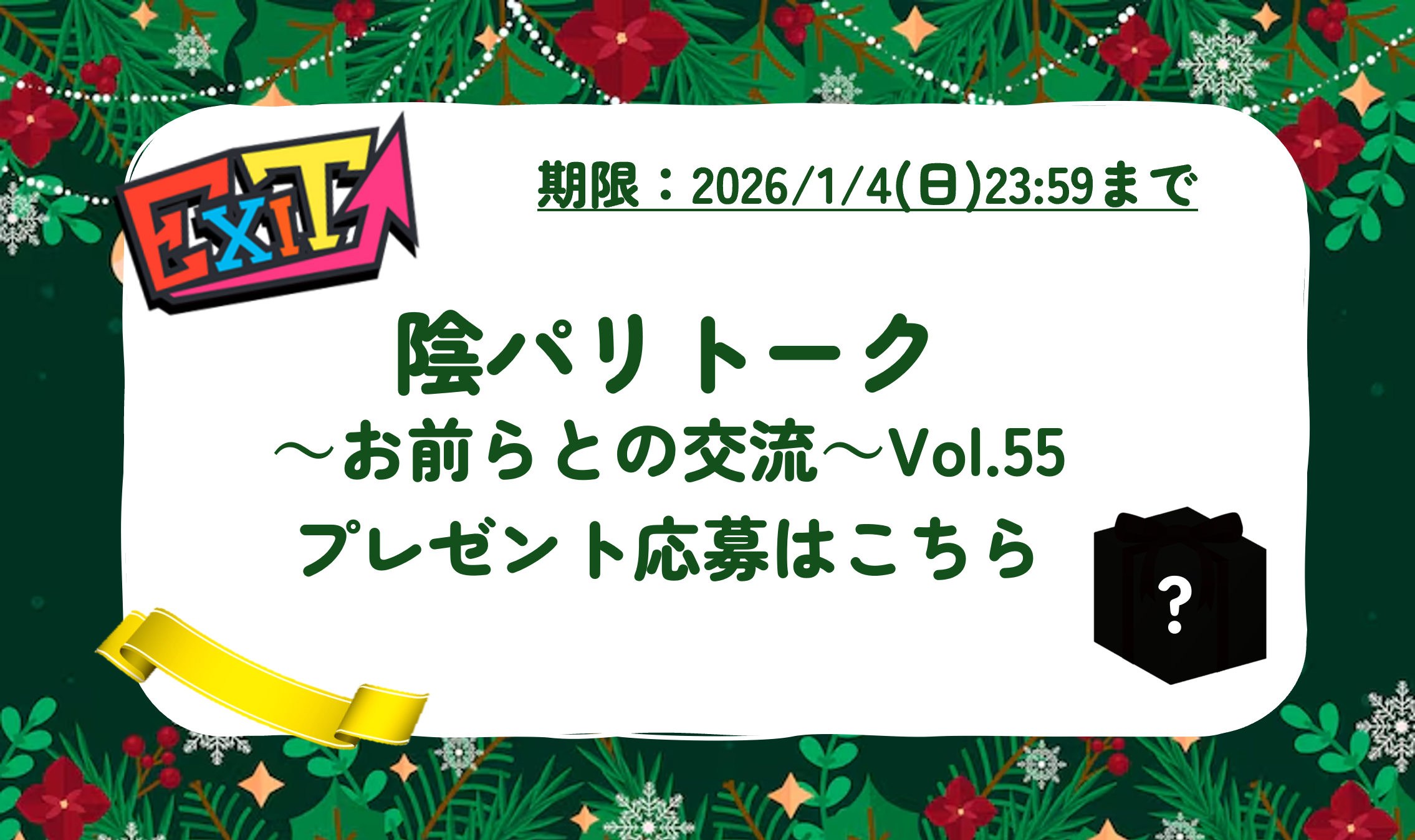 【プレゼント応募】陰パリトーク～お前らとの交流～Vol.55
