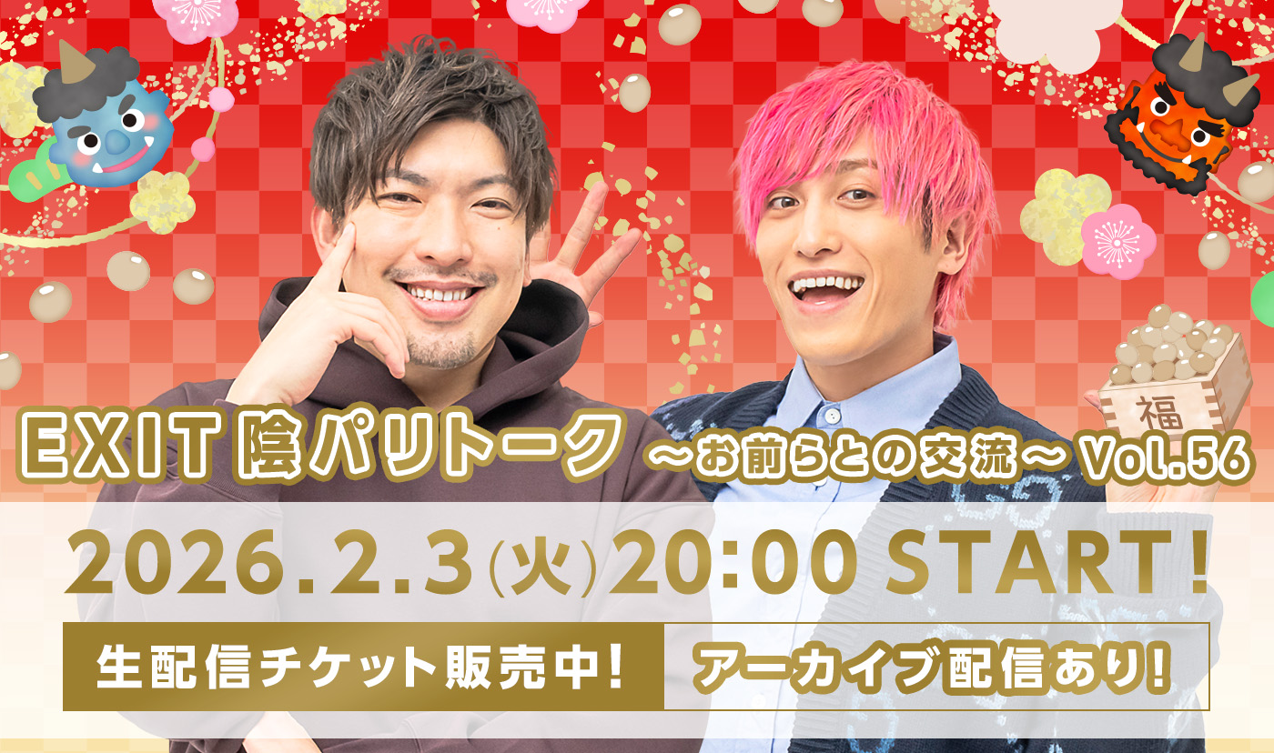 陰パリトーク～お前らとの交流～Vol.56