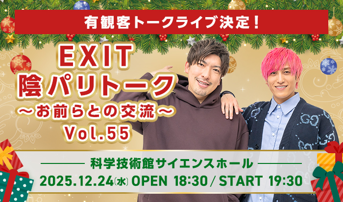 陰パリトーク～お前らとの交流～Vol.55