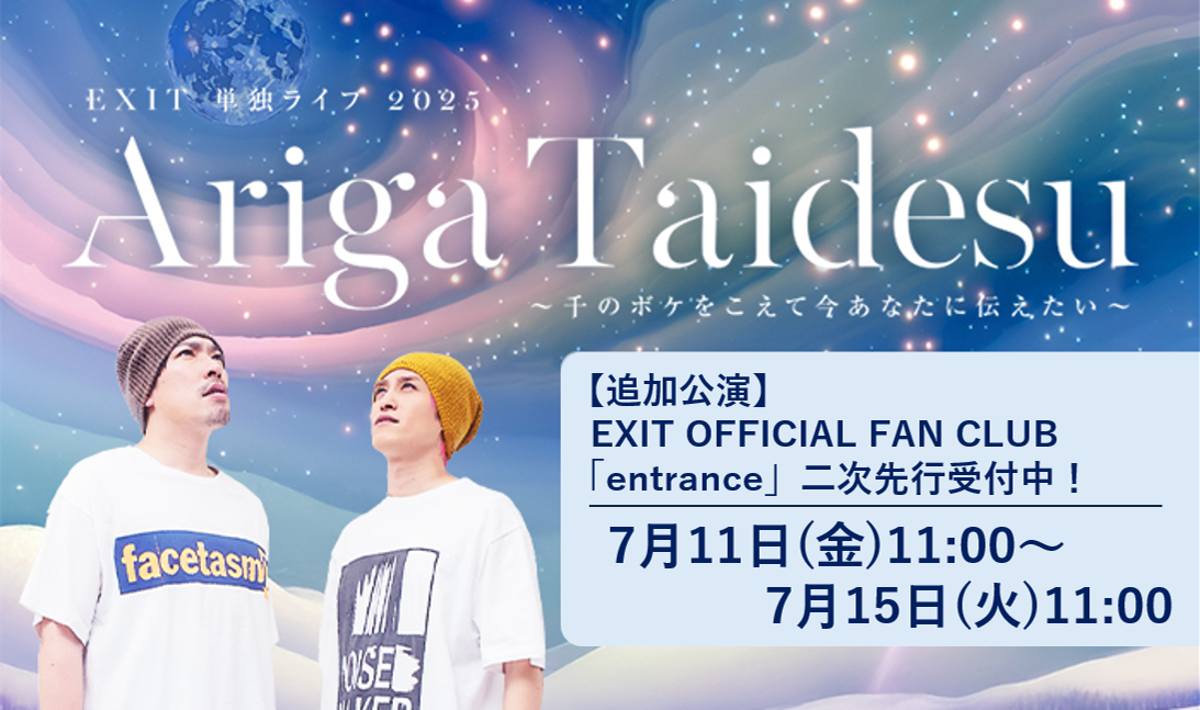 【追加公演・FC2次先行】EXIT単独ライブ2025Ariga Taidesu ~千のボケをこえて今あなたに伝えたい~