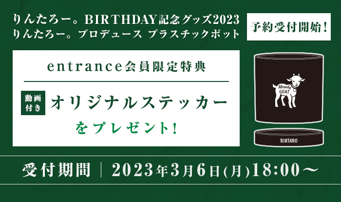 りんたろー。BIRTHDAY記念グッズ2023