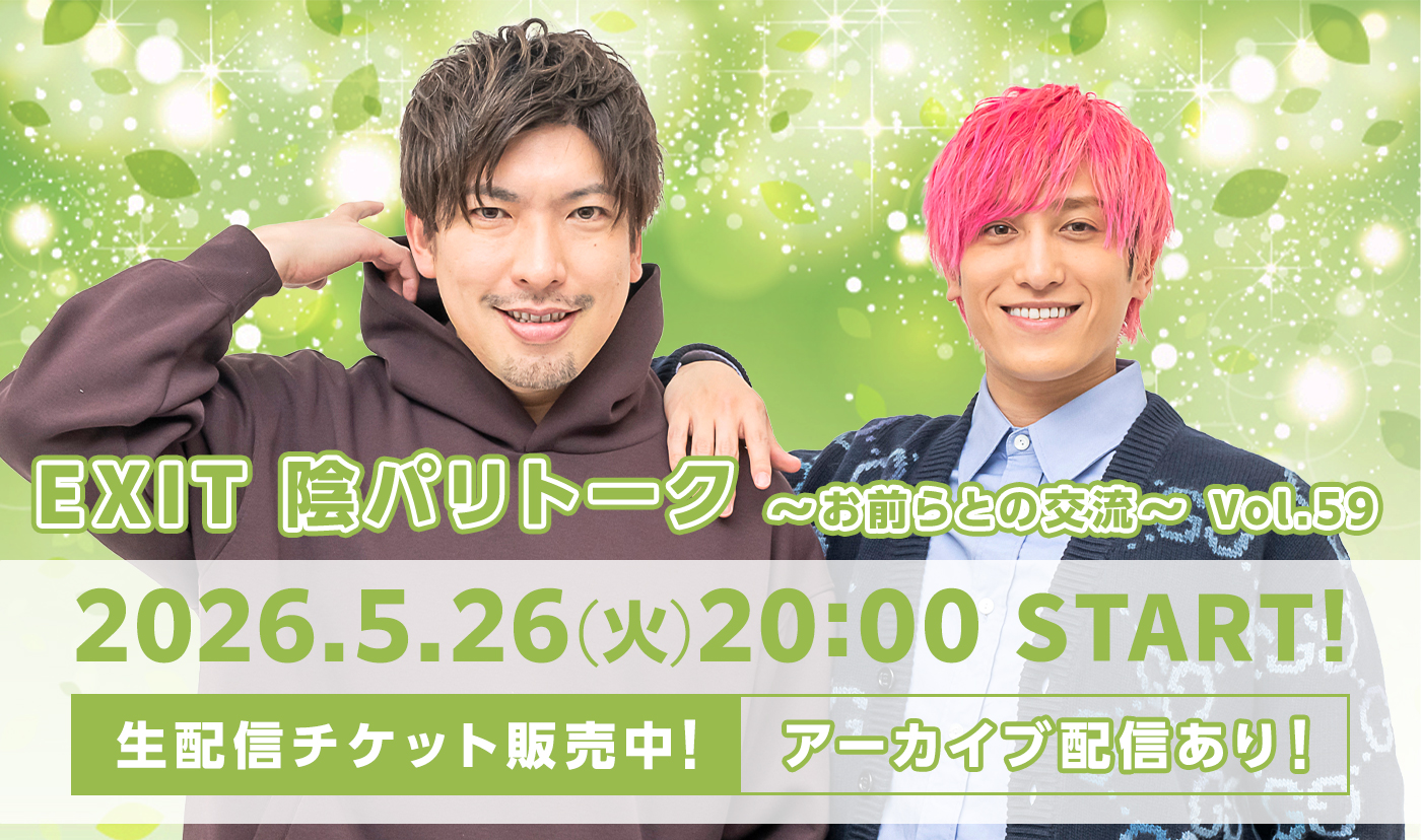 陰パリトーク～お前らとの交流～Vol.59