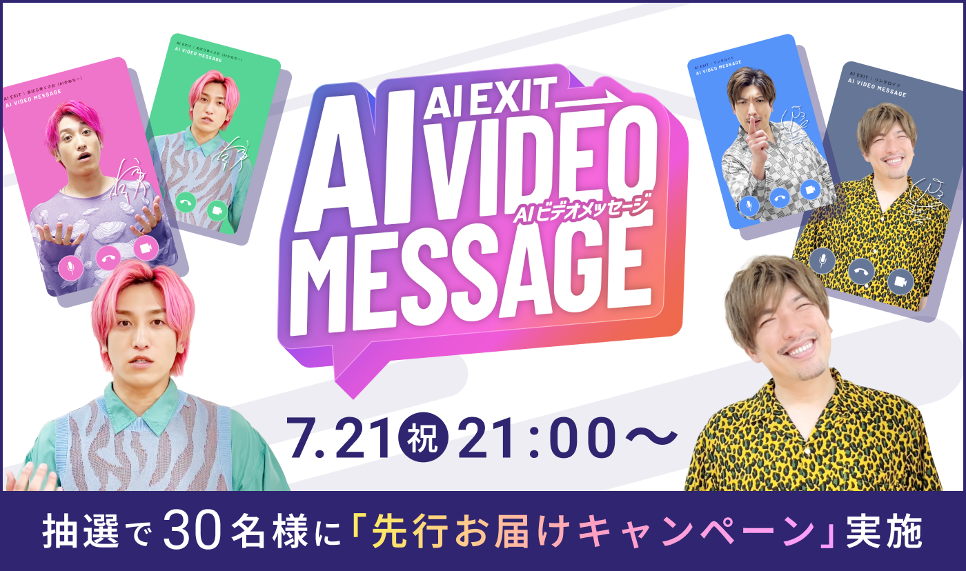 AI EXIT -〈AIビデオメッセージ〉サービスを公開 -