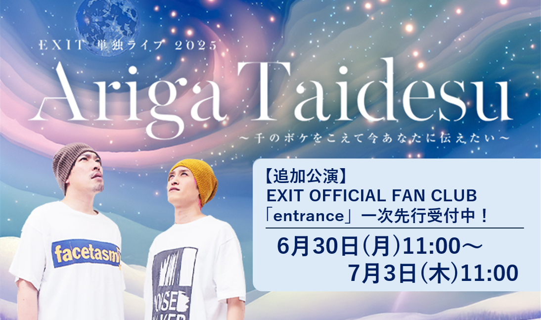 【追加公演・FC1次先行】EXIT単独ライブ2025Ariga Taidesu ~千のボケをこえて今あなたに伝えたい~