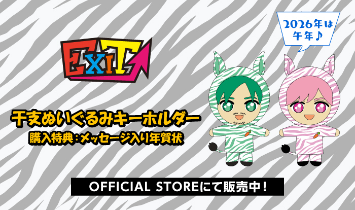 【EXIT OFFICIAL STORE】干支ぬいぐるみキーホルダー販売中