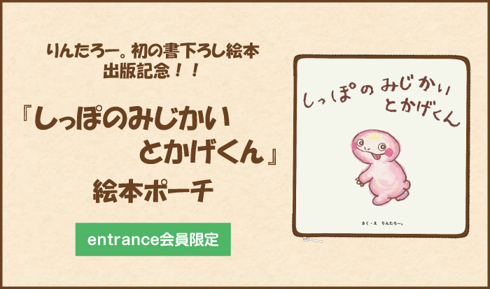 【EXIT OFFICIAL STORE】「しっぽのみじかいとかげくん」出版記念グッズ