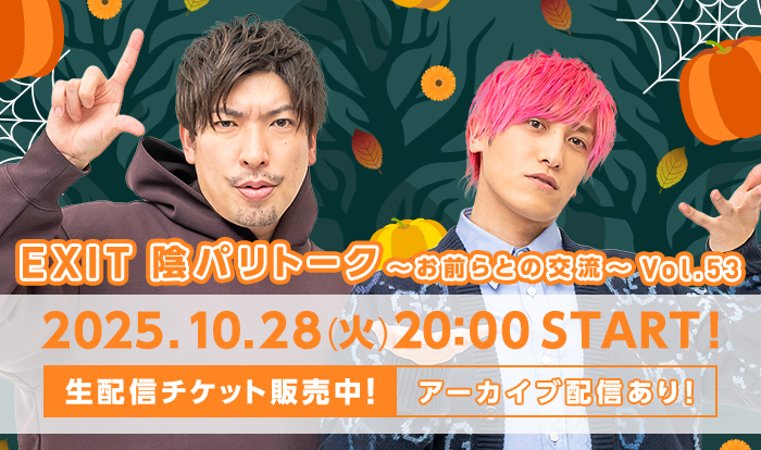 陰パリトーク～お前らとの交流～Vol.53