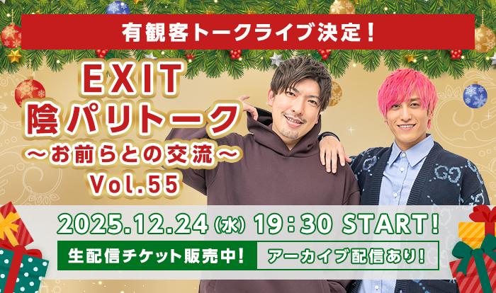 【配信チケット】陰パリトーク～お前らとの交流～Vol.55	