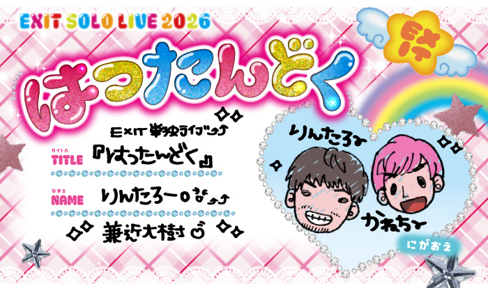 EXIT単独ライブはつたんどく