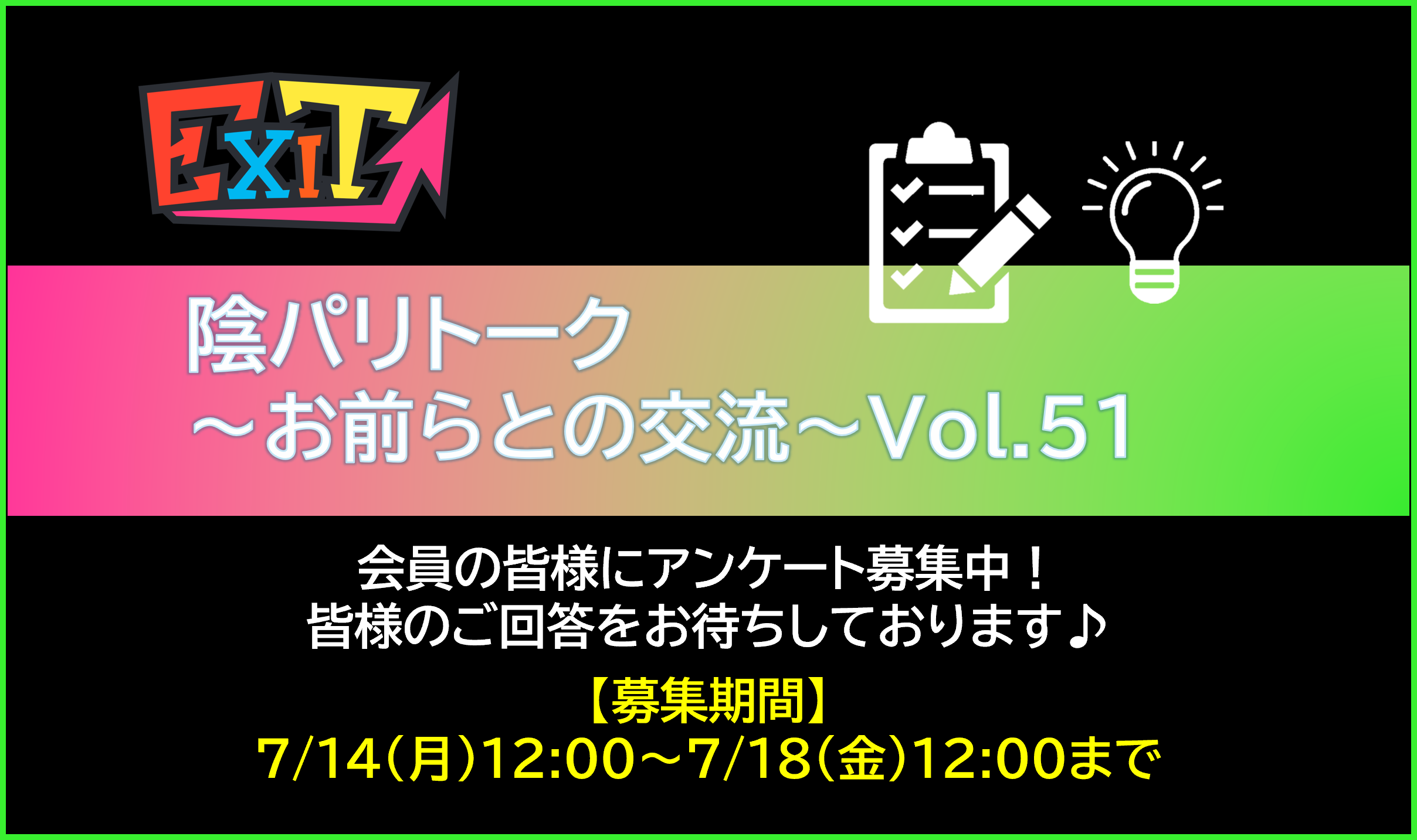 【アンケート募集】陰パリトーク～お前らとの交流～Vol.51