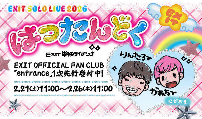 【FC一次先行】EXIT単独ライブ はつたんどく