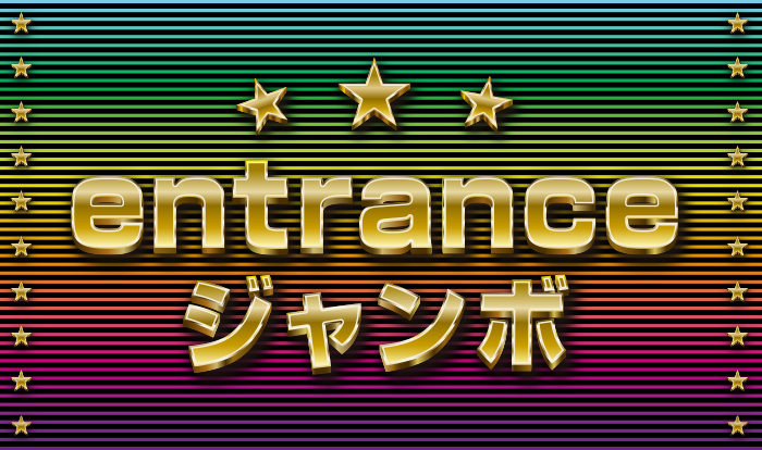 【FC5周年企画】entranceジャンボ