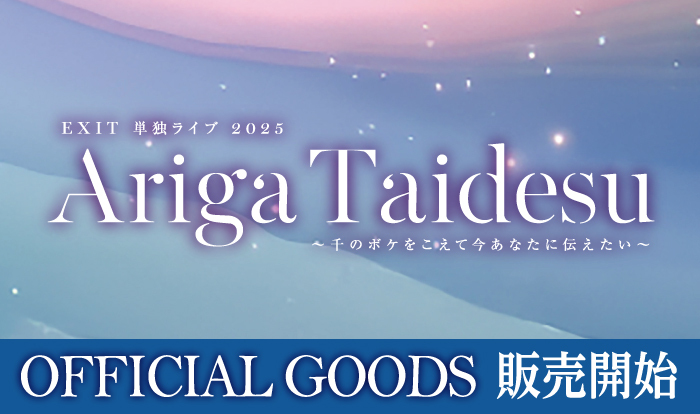 【EXIT OFFICIAL STORE】4月22日(火)18時より通販開始！EXIT 単独ライブ 2025 Ariga Taidesu ～千のボケをこえて今あなたに伝えたい～】OFFICIAL GOODS