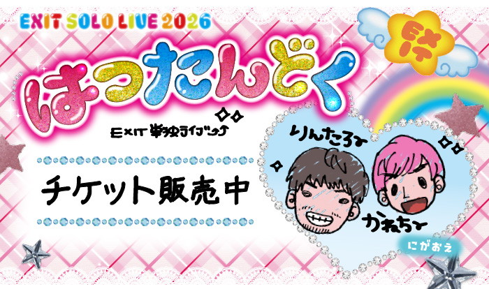 【一般販売】EXIT単独ライブ はつたんどく