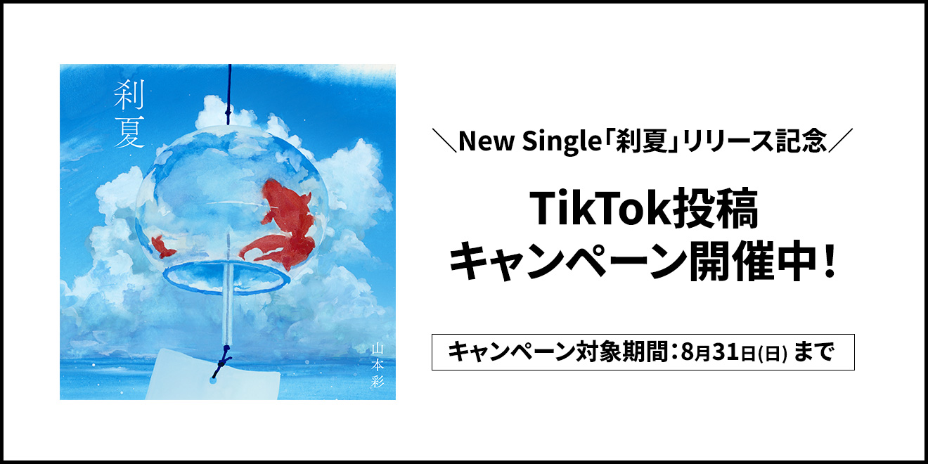 「刹夏」TikTok投稿キャンペーン