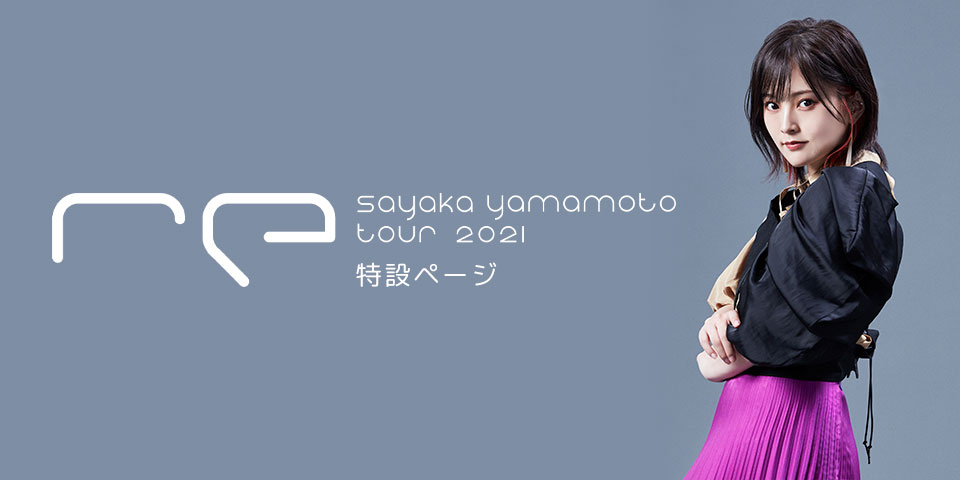 SAYAKA YAMAMOTO TOUR 2021特設ページ