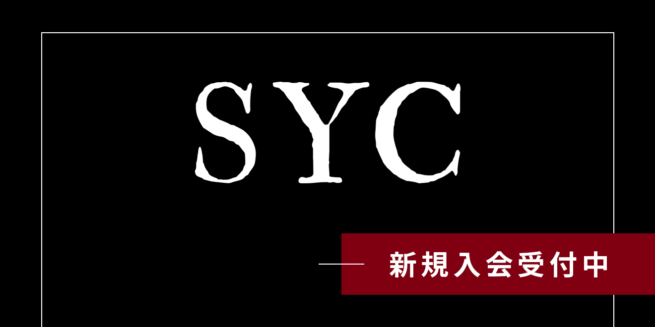 SYC 新規入会