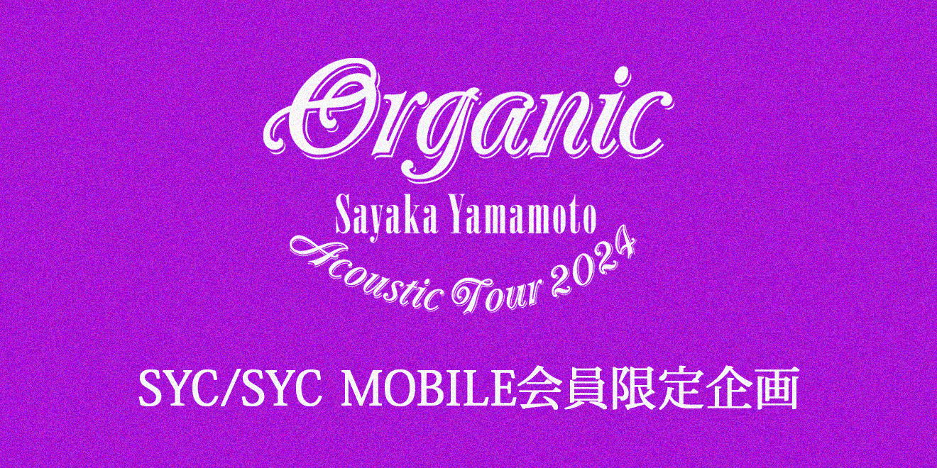 「Sayaka Yamamoto Acoustic Tour 2024 「Organic」 supported by niko and ...」팬클럽 한정 연동 기획