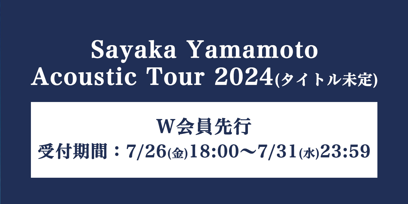 『Sayaka Yamamoto Acoustic Tour 2024』W会員先行受付