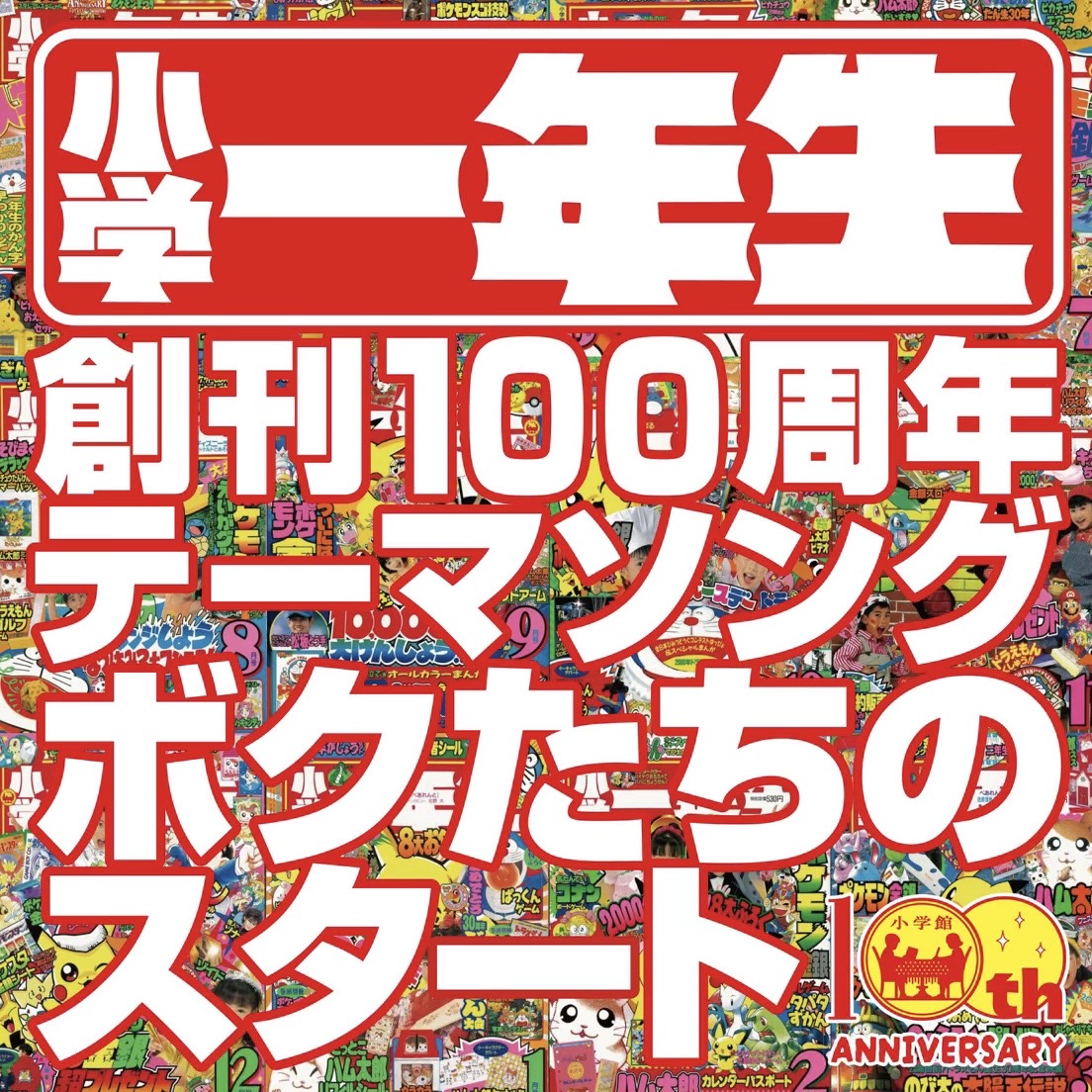 ボクたちのスタート