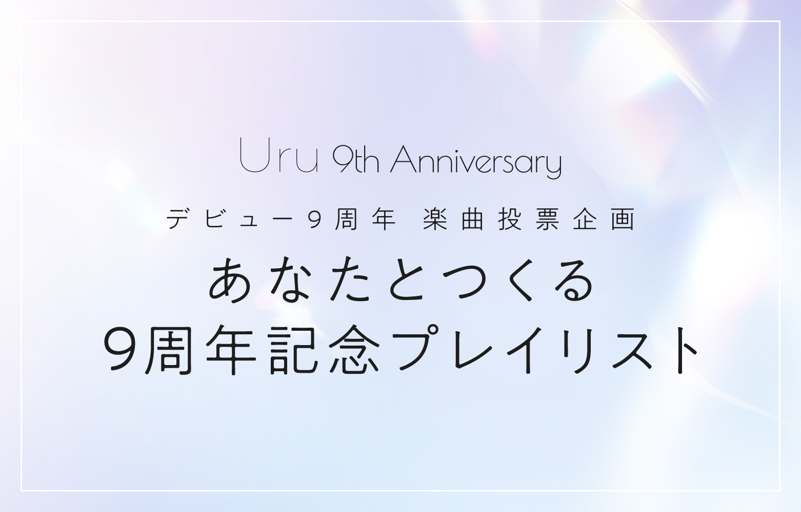 プレイリスト