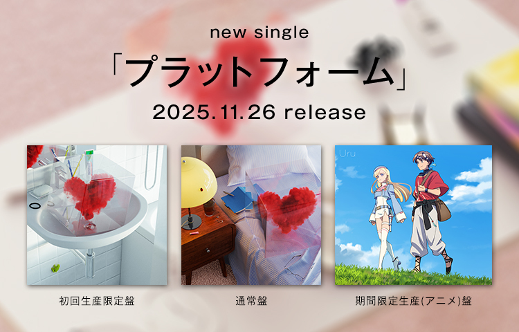 single「プラットフォーム」