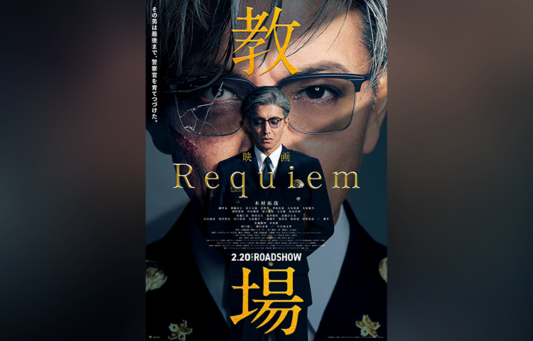 教場_タイアップバナー