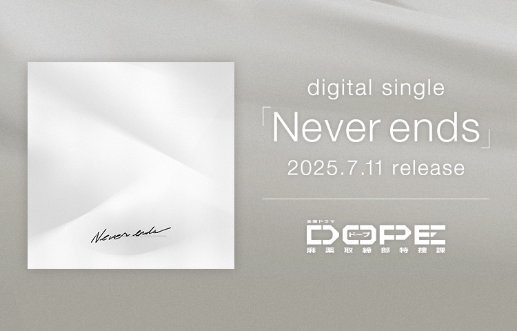 デジタルシングル「Never ends」