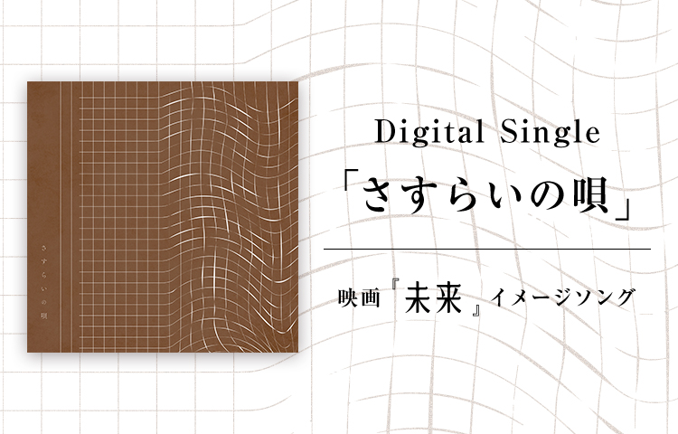 さすらいの唄バナー