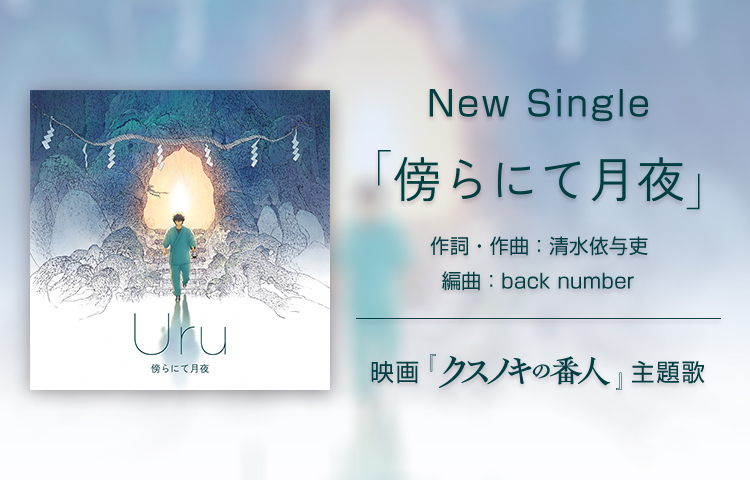 SINGLE「傍らにて月夜」