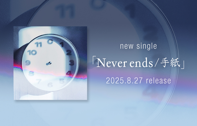 シングル「Never ends 手紙」