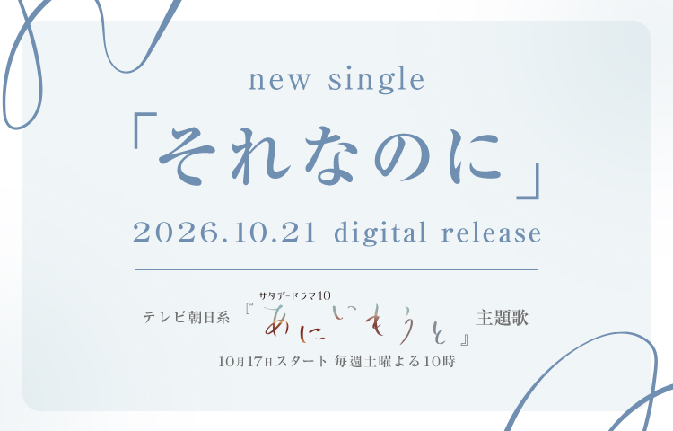 「それなのに」リリースバナー