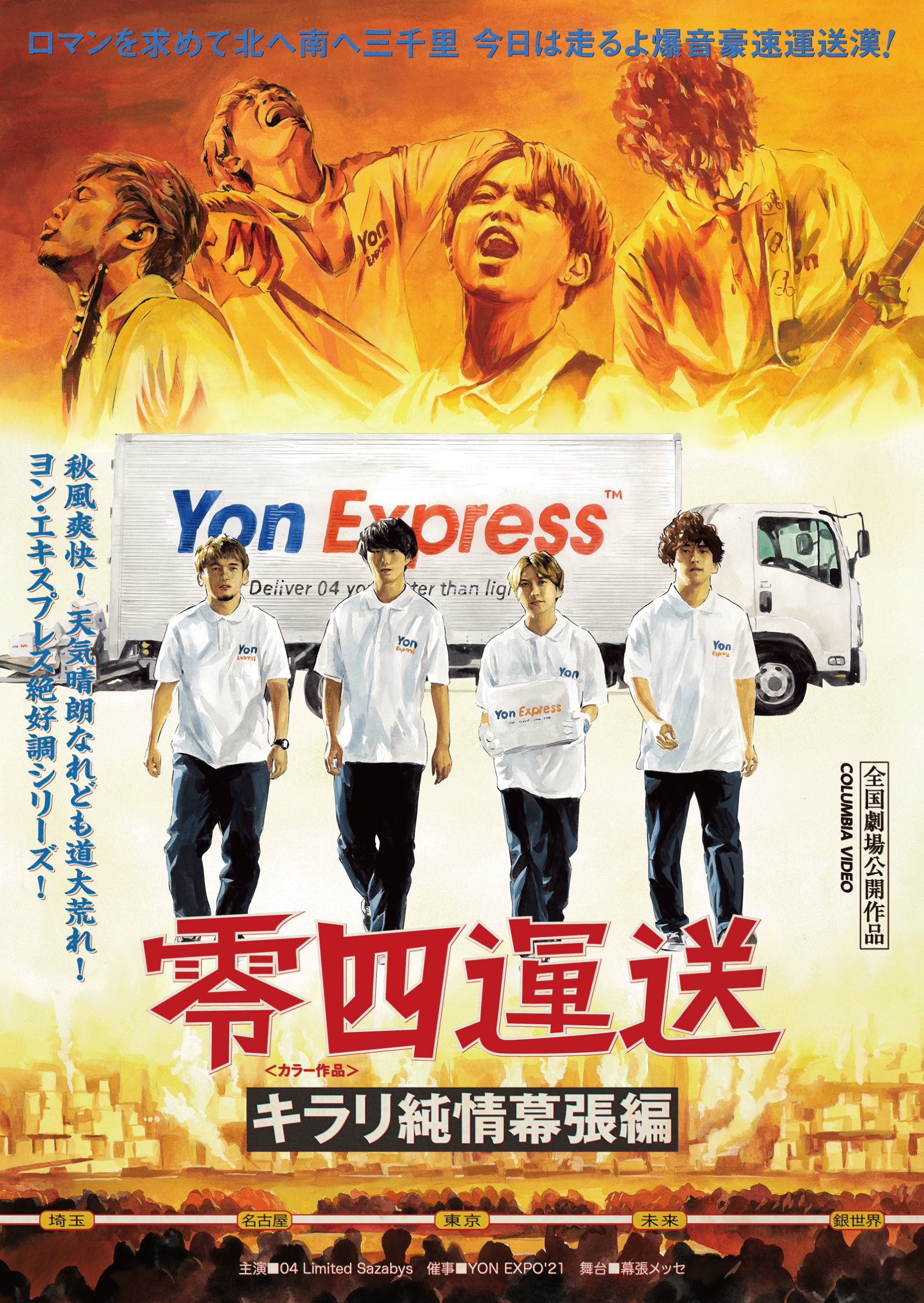 『YON EXPO’21』