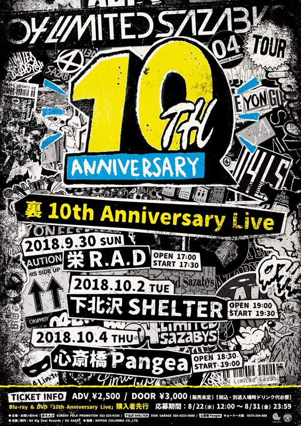 『裏 10th Anniversary Live』開催決定!