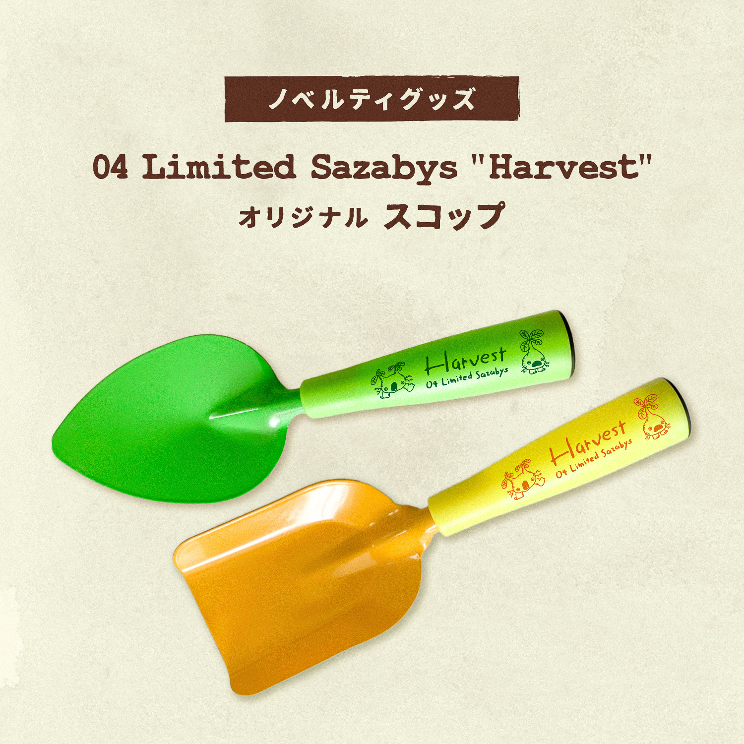 "Harvest" オリジナル「スコップ」プレゼントキャンペーン！