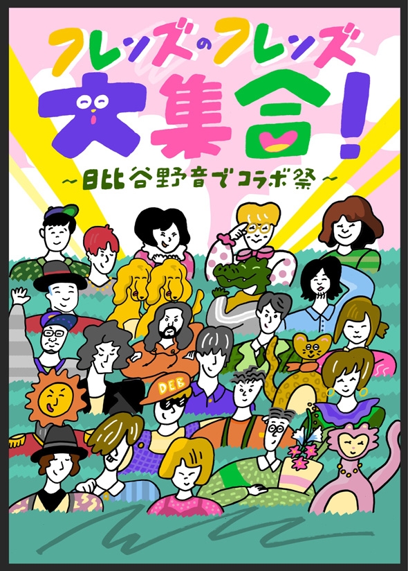 『フレンズのフレンズ大集合!〜日比谷野音でコラボ祭〜』HIROKAZ&RYU-TAゲスト出演決定!