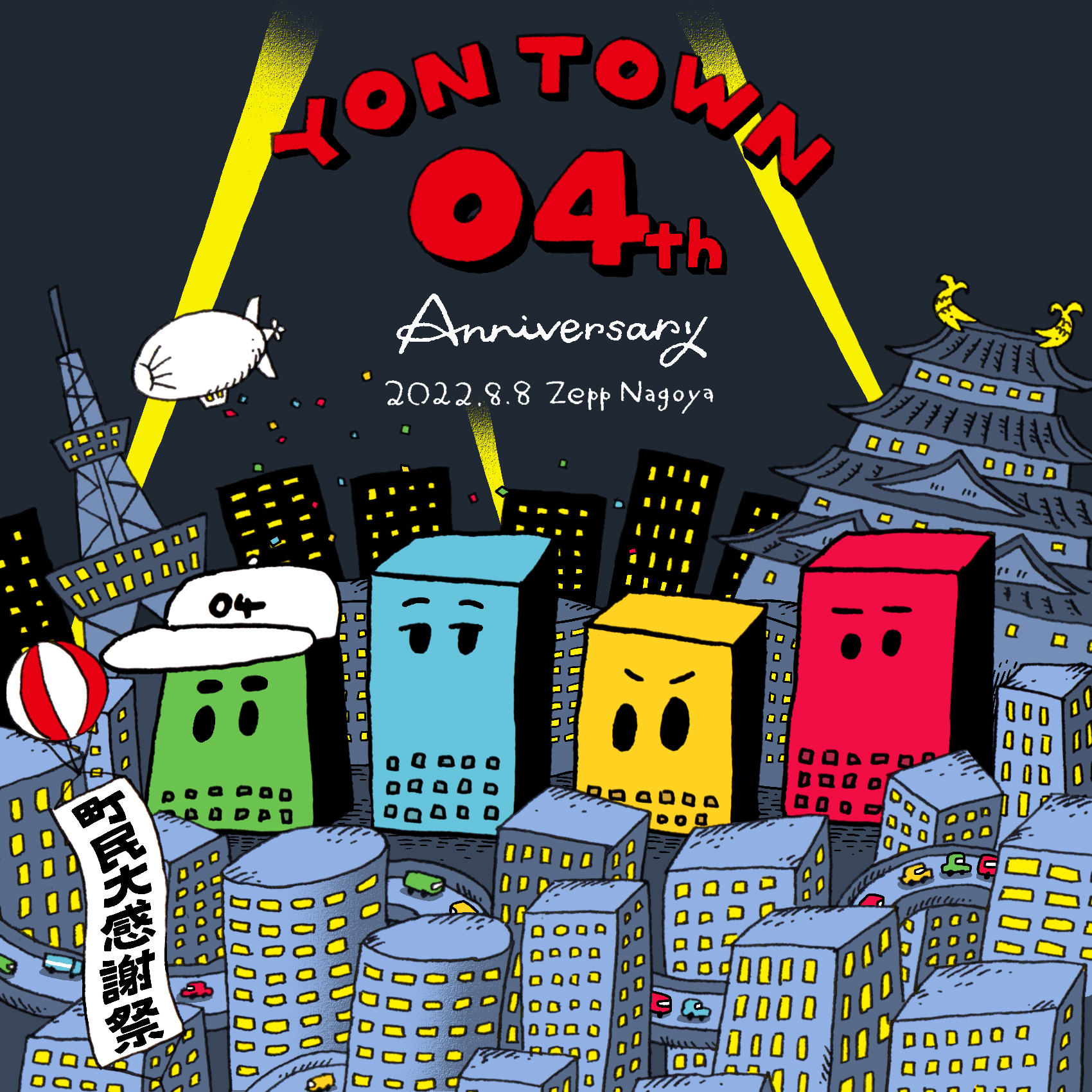 “YON TOWN 04th Anniversary ～町民大感謝祭～” 開催決定！