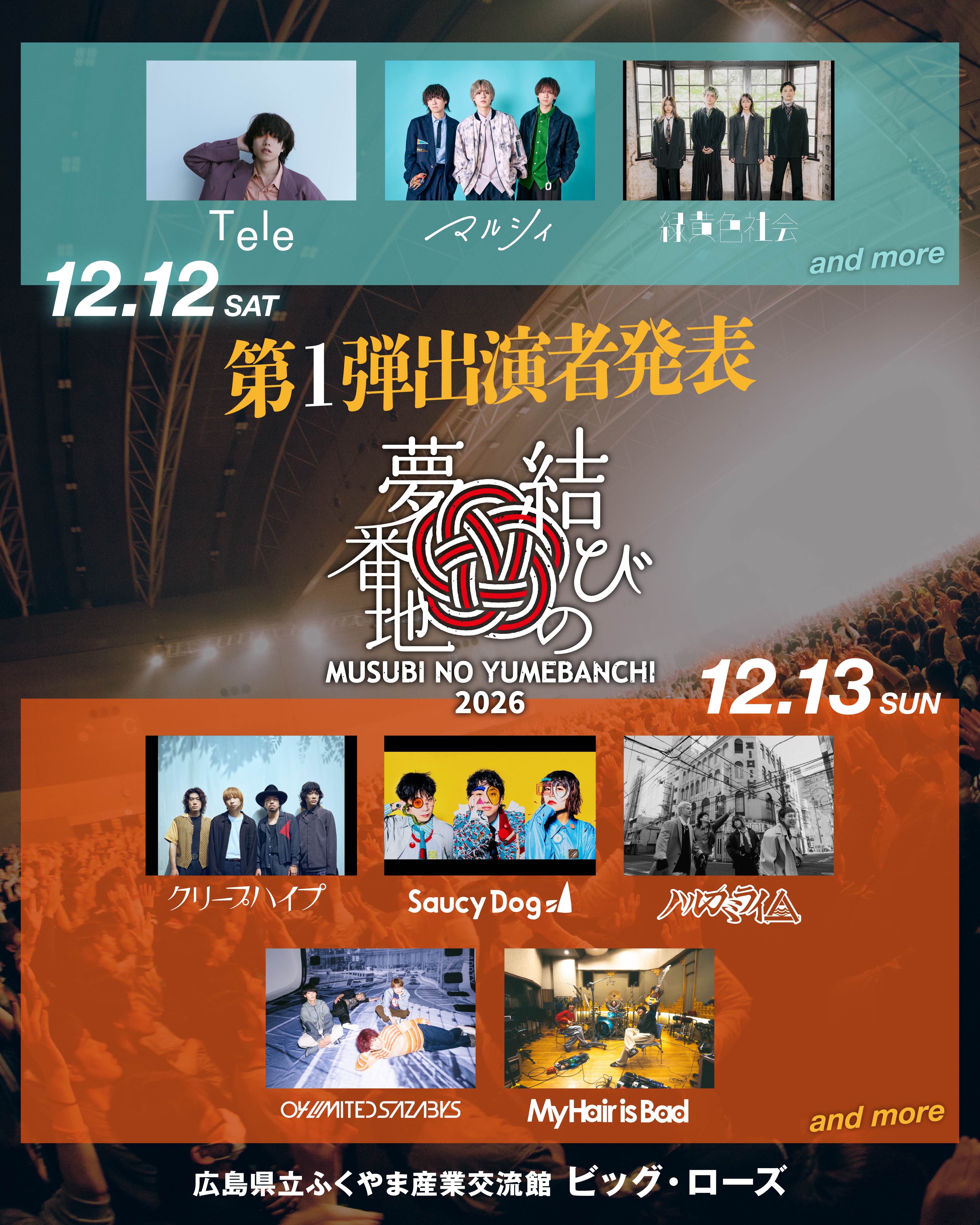 "結びの夢番地2026" 出演決定！