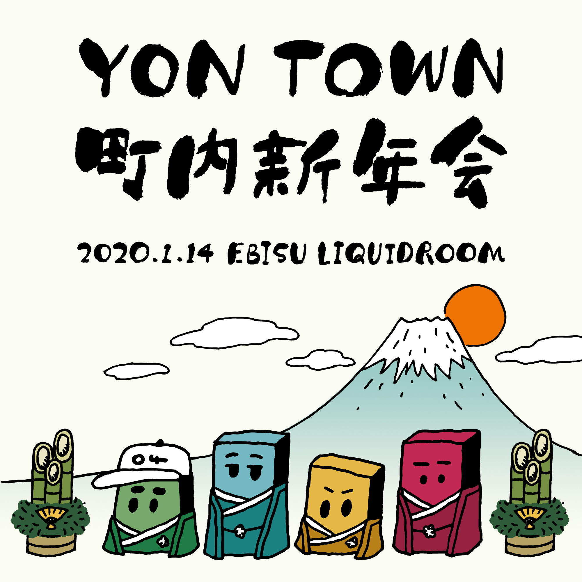 "YON TOWN 町内新年会" 開催決定！