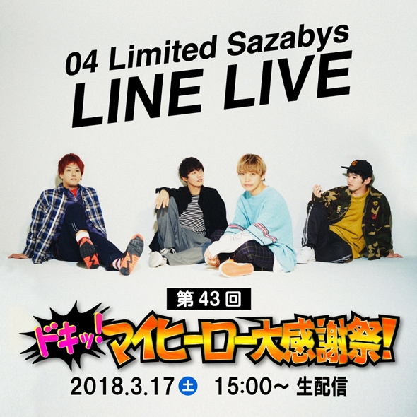3月17日 LINE LIVE急遽決定!