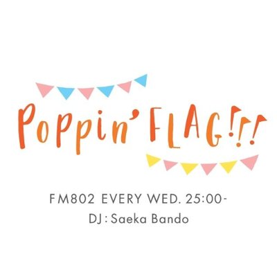 FM802「P0ppin' FLAG!!!」25:00〜28:00