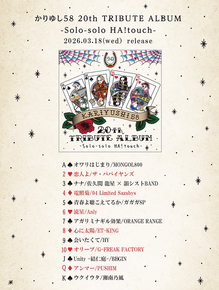 かりゆし58 トリビュートアルバムに参加！