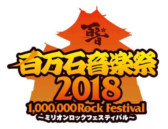 百万石音楽祭2018 ~ミリオンロックフェスティバル~ 出演決定!