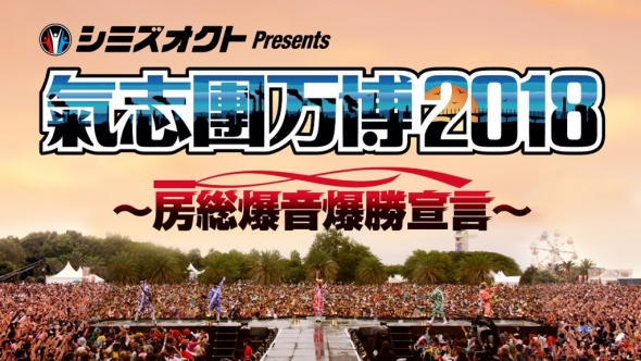 氣志團万博2018 出演決定!