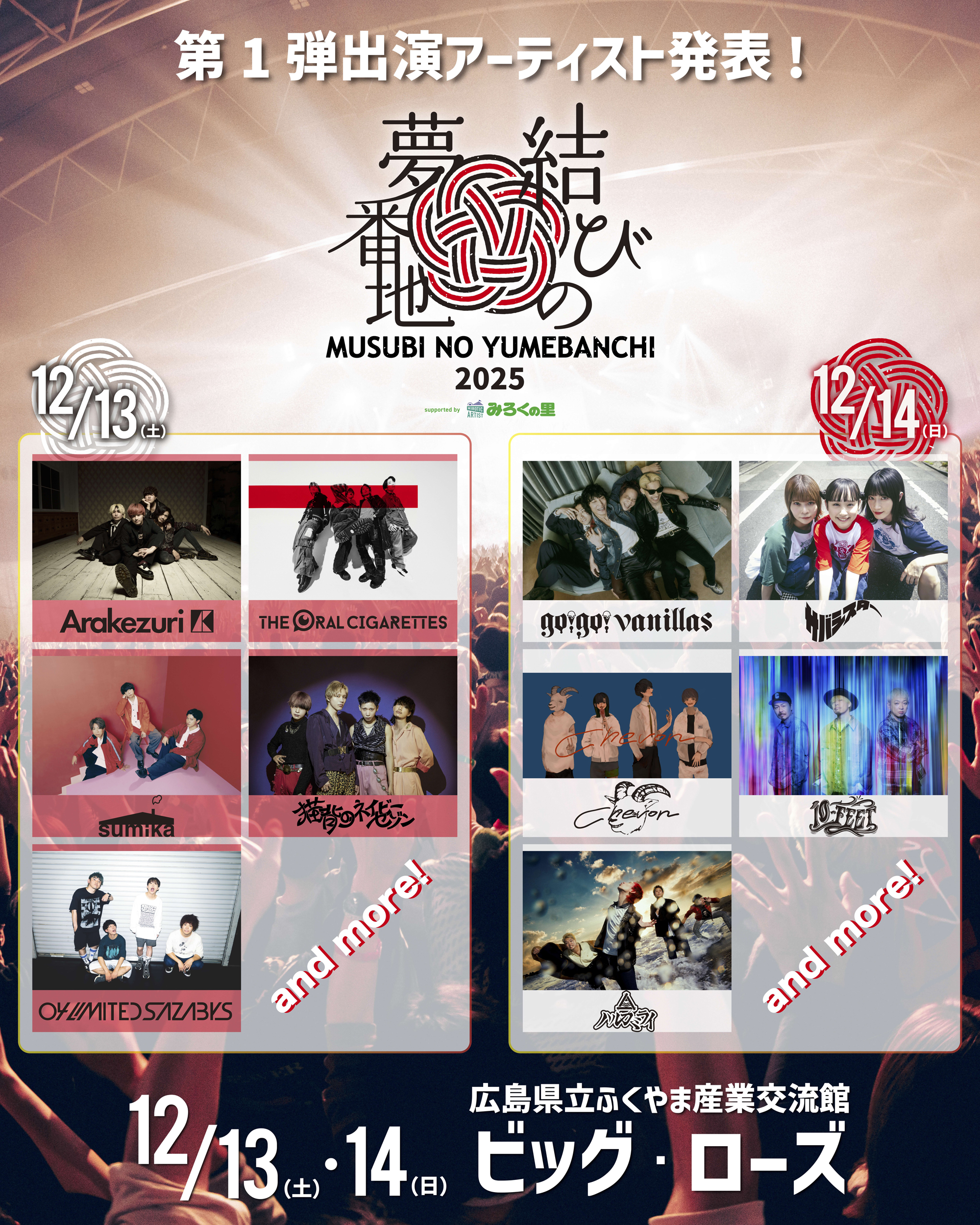 "結びの夢番地2025" 出演決定！