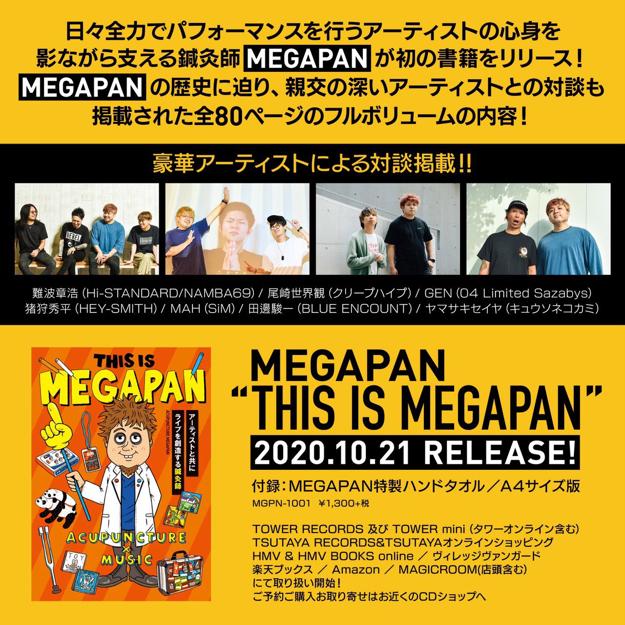 「THIS IS MEGAPAN」10/21発売