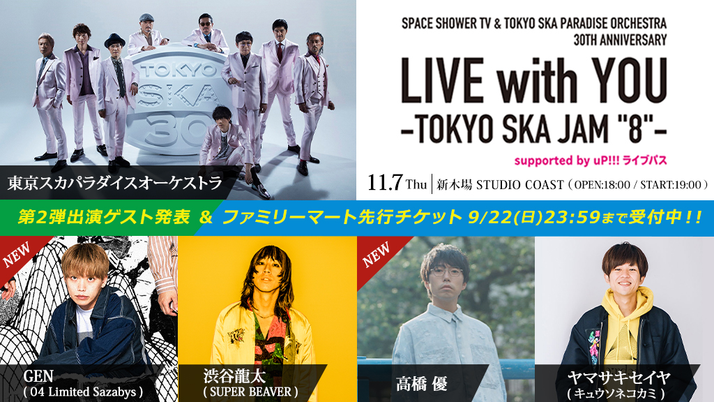 「LIVE with YOU -TOKYO SKA JAM "8"」GENゲスト出演決定！